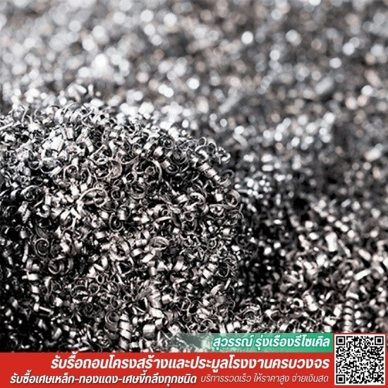 รับซื้อเศษขี้กลึงทุกชนิด ขี้กลึงเหล็ก