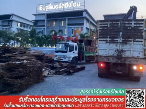 รับประมูลเหล็กเก่า สมุทรปราการ