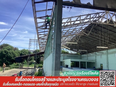 รับซื้อโครงสร้างเหล็กเก่า