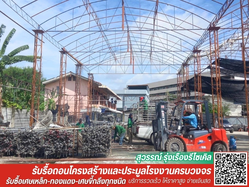 รับประมูลโรงงานเก่า และโครงสร้างอาคารทุกประเภท รับประมูลโรงงานเก่า และโครงสร้างอาคารทุกประเภท