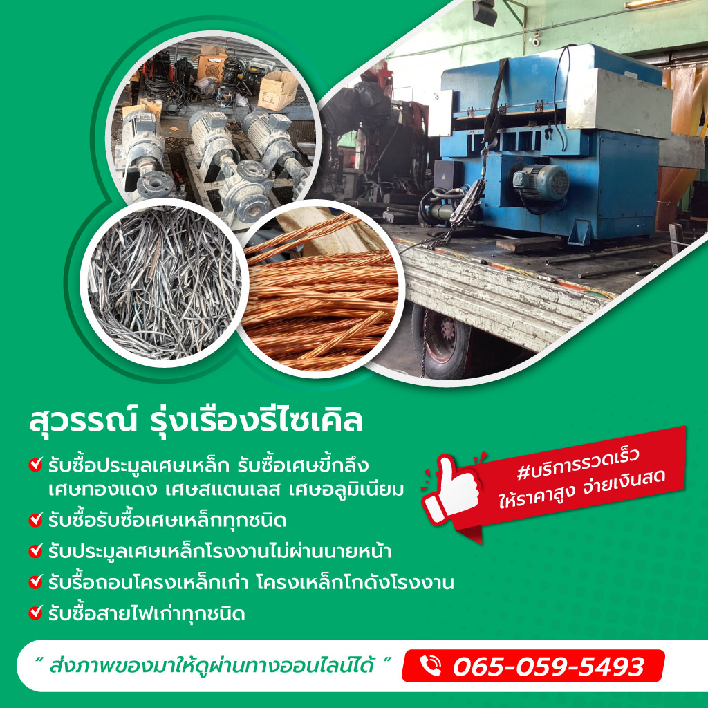 สุวรรณ์รุ่งเรืองรีไซเคิล รับซื้อเศษเหล็กปทุม