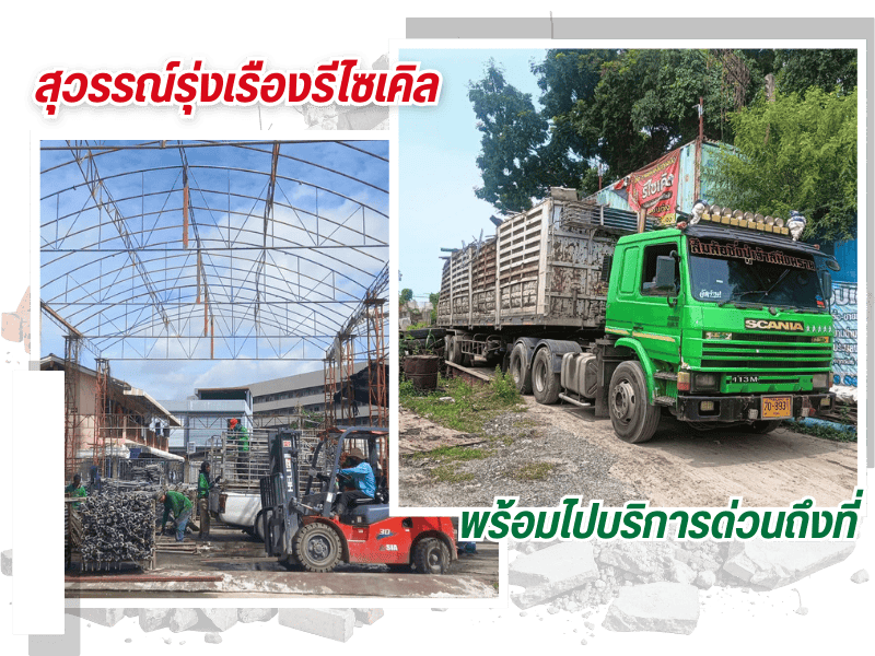 บริการด้านการรื้อถอนอาคาร