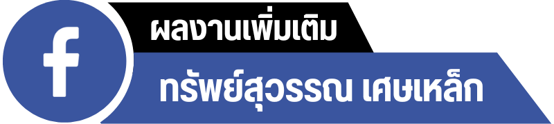 FB สุวรรณ์ รุ่งเรืองรีไซเคิล FB สุวรรณ์ รุ่งเรืองรีไซเคิล